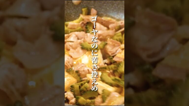 ゴーヤチャンプルーの1番美味しい作り方！夏のうちに作りたいレシピ【苦みが得意じゃなくても大丈夫】