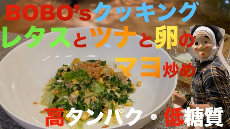 「BOBO'sクッキング」レタスとツナと卵のマヨ炒め&レタスと韓国海苔のサラダ
