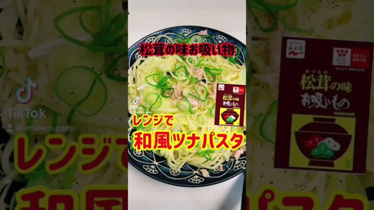 【１回のレンジ簡単】和風ツナパスタ #shorts