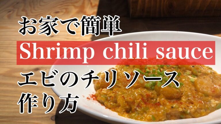 お家で簡単【エビチリ 作り方】エビチリレシピ エビのチリソース 作り方