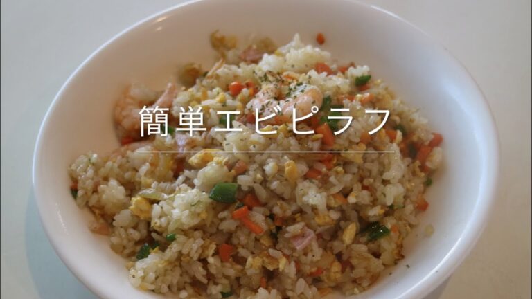 簡単！炊かないエビピラフ