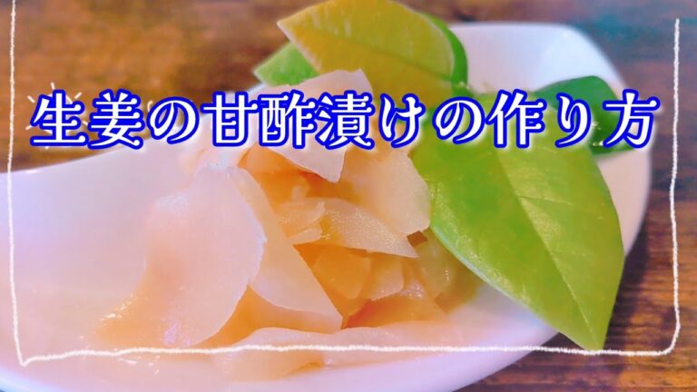 高級料亭で教わった・生姜の甘酢漬け（お寿司屋さんのガリ）の作り方