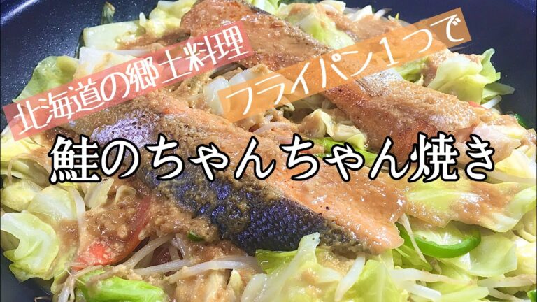 【料理】【簡単】フライパン１つで鮭のちゃんちゃん焼き/北海道の郷土料理/レシピ【主婦の独り言】