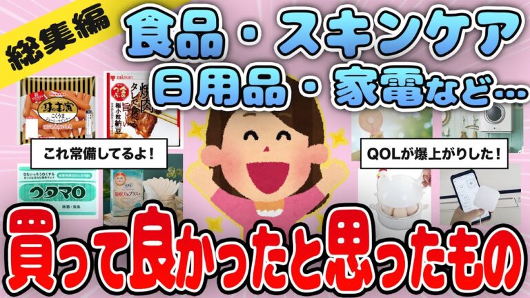 【有益】作業用・聞き流し用総集編！食品・日用品・スキンケア・家電などおすすめ商品を紹介【ガルちゃん】