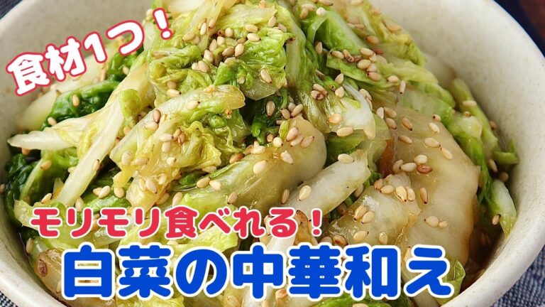 食材はたった一つ！揉んで和えるだけ♪ガチで美味しい白菜の中華和え【節約ごはん おうちごはん おかず 料理 レシピ 簡単レシピ 今日のごはん 作り置き】
