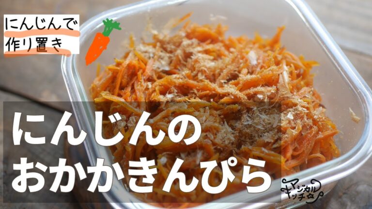 【にんじんのおかかきんぴら】作り置き・お弁当