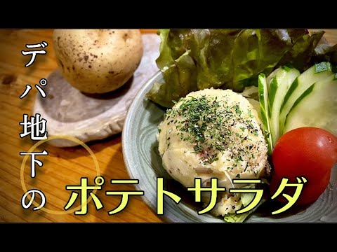 【教えたくなる！】ポテトサラダ