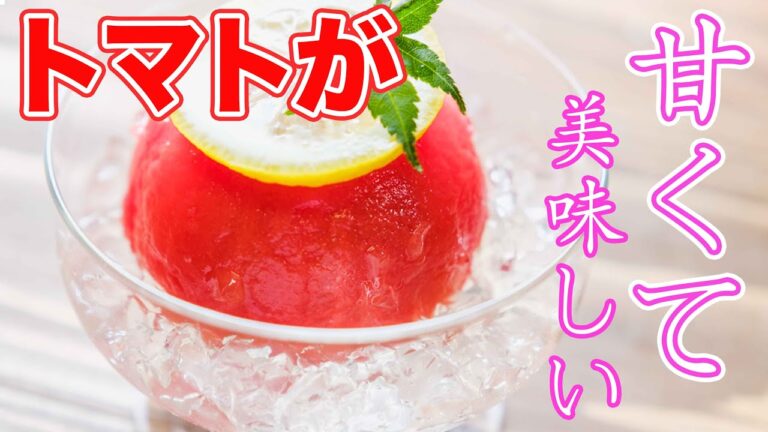 暑い夏にピッタリ！！トマトが甘くて美味しいデザートになる作り方☆『トマトの蜜煮』を紹介します。