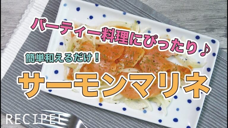 パーティー料理にぴったり♪サーモンマリネ作ってみた