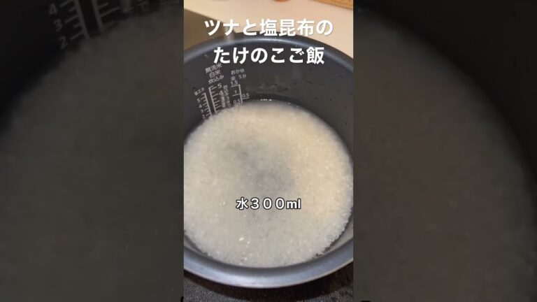 ツナと塩昆布のたけのこご飯　　半年で20キロ痩せたおじさんレシピ