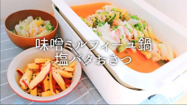 [ 1食分のカロリー ] 味噌ミルフィーユ鍋 726 kcal｜塩バタおさつ 181 kcal [ 2020/11/01 ]