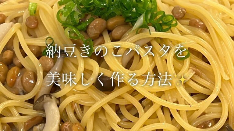 納豆きのこパスタを美味しく作る方法♪