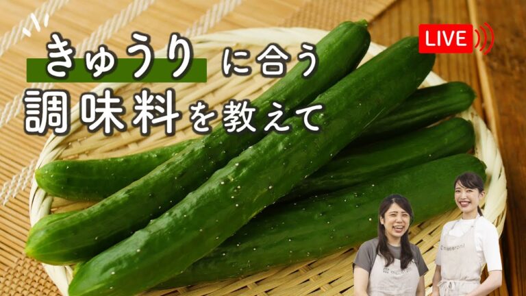 【生配信】『きゅうり×調味料』視聴者考案レシピを実践します♩