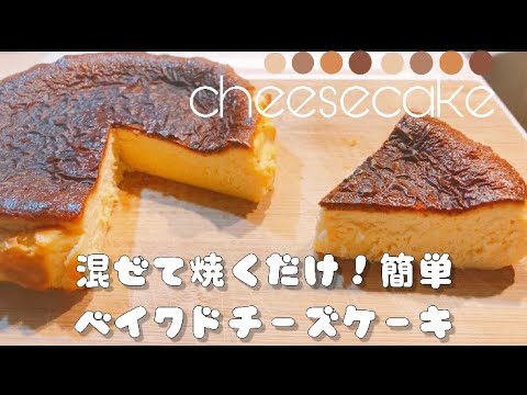 簡単すぎて困っちゃうチーズケーキ