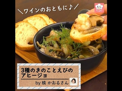 ワインが進む♪「3種のきのことえびのアヒージョ」