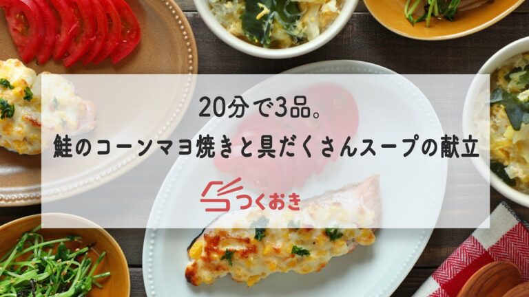 20分で3品。鮭のコーンマヨ焼きと具だくさんスープの献立