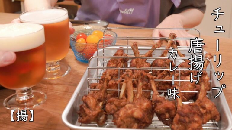 【揚】チューリップ唐揚げカレー味/手羽先で作るチューリップの作り方/細い骨がなかなか抜けない時のコツ