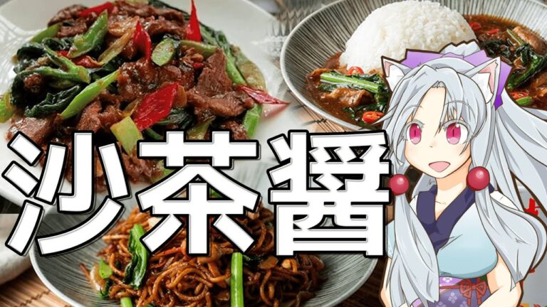 なんでも台湾風に変えちゃう沙茶醤をボロボロ日本語で語る【VOICEROID 東北イタコ】