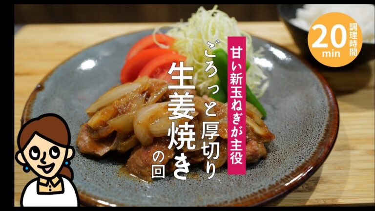 ［3月レシピ］新玉ねぎを存分に味わう“厚切り”生姜焼きの回