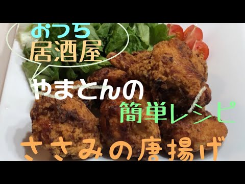 簡単レシピ【絶品おつまみ】ささみの唐揚げ 安い❗️美味い❗️ヘルシー❗️
