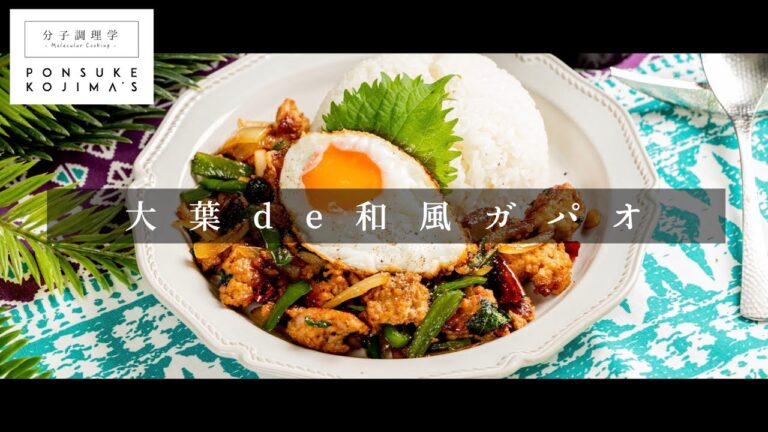 ご飯が足らなくなる。大葉で作る「和風ガパオ」【日本イチ丁寧なレシピ動画】