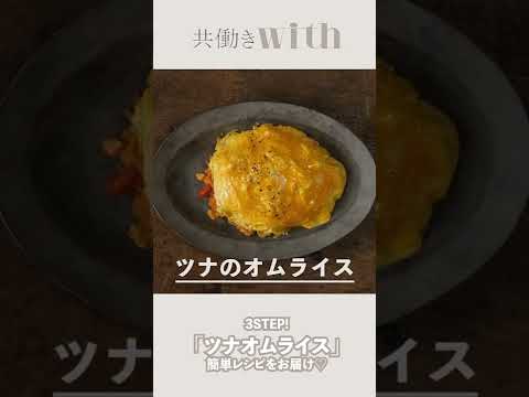 3ステップで完成！コンビニで材料が揃う♡「ツナオムライス」の作り方【共働きwith】#Shorts