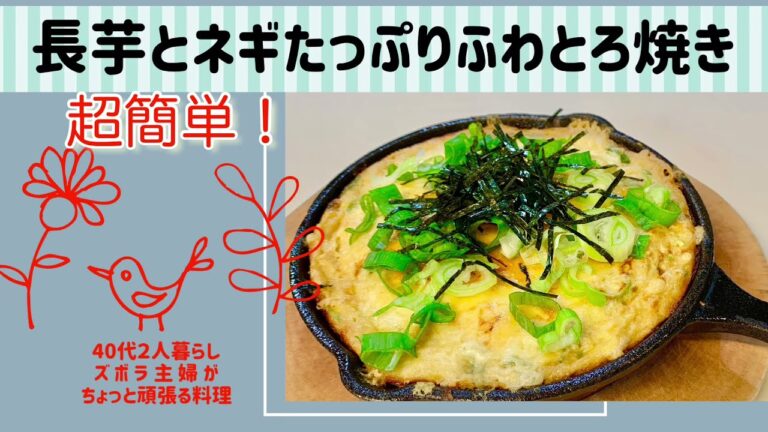本編【長芋とネギたっぷりふわとろ焼き】長芋のふわふわ焼き／口の中で溶けて無くなる／混ぜて焼くだけ／グルテンフリー#長芋のふわとろ焼き#ねぎ#長芋#グルテンフリー#ダイエット#鉄板焼#ふわとろ#ふわふわ