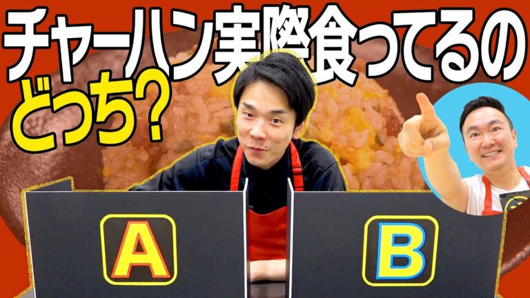 【冷凍食品】かまいたちが実際食べているチャーハンはどっち？