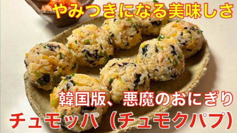 やみつきになる美味しさ、韓国版、悪魔のおにぎり、チュモッパ（チュモクパプ）☆混ぜて握るだけ超簡単！ミニサイズでおつまみや間食にも