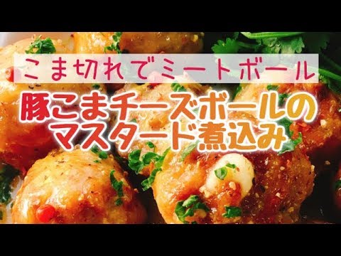 豚こまチーズボールのマスタード煮込み/スライド動画