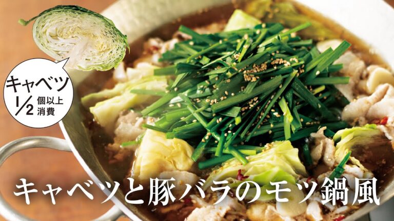 【簡単鍋レシピ】キャベツと豚バラのモツ鍋風／きじまりゅうたさん