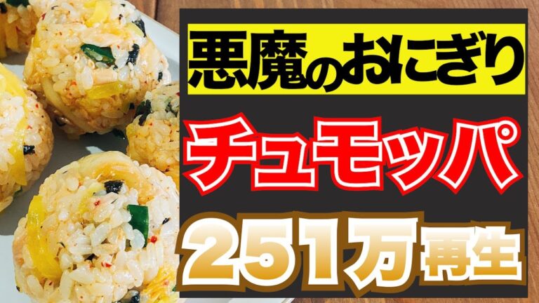 【チュモッパ】ツナマヨで簡単！韓国の悪魔おにぎり！【人気料理レシピ】【韓国】