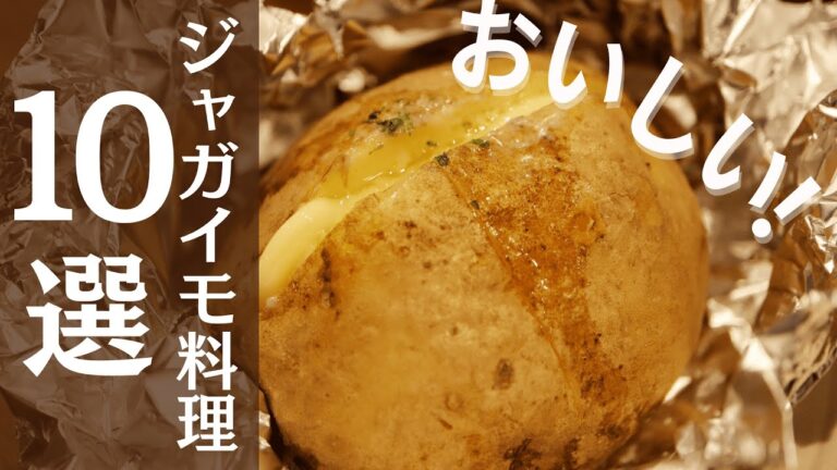 美味しいよ！ジャガイモの食べ方１０選