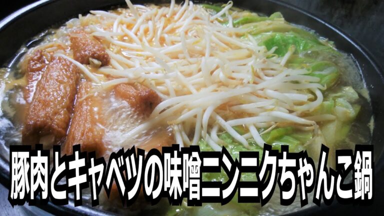 「豚肉とキャベツの味噌ニンニクちゃんこ鍋」を作って食べる動画