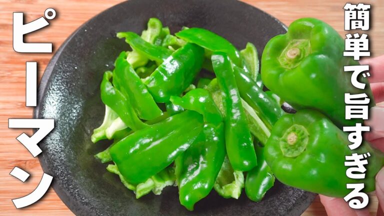 【切って焼くだけ】ピーマンが主役に！甘辛ダレがやみつき、ご飯がすすむ最高の一品！