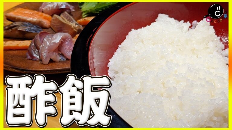 【寿司】絶対に美味しい酢飯・すし飯の作り方！簡単！手巻き寿司もこだわればこんなに美味しい！【寿司酢】【配合】【ちらし寿司】【パーティー】Vol.144