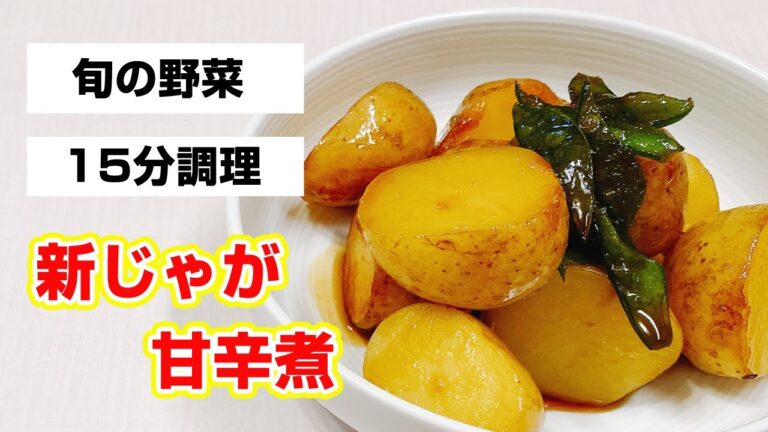 【旬の新じゃが15分レシピ】ホクホクでしっとりの甘辛煮の作り方！レンチンで時短♪あとは調味料を絡めるだけで絶品の家庭の味！