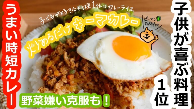 【時短・野菜嫌い克服】炒めるだけ！彩り野菜のキーマカレー【料理動画・レシピ・作り置き・時短・主婦・料理初心者・ASMR・Vlog/ママレシピ食堂】