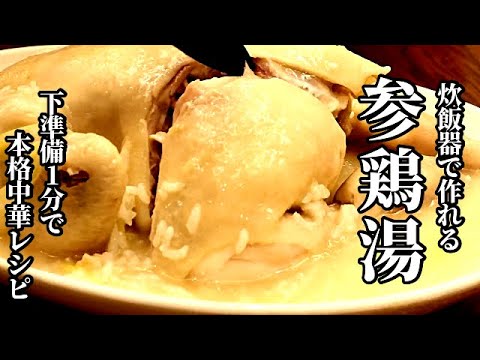 「これ毎日食べたい！」食べた人に必ず驚かれる　お店にも負けない参鶏湯（サムゲタン）が家で簡単に！炊飯器レシピ