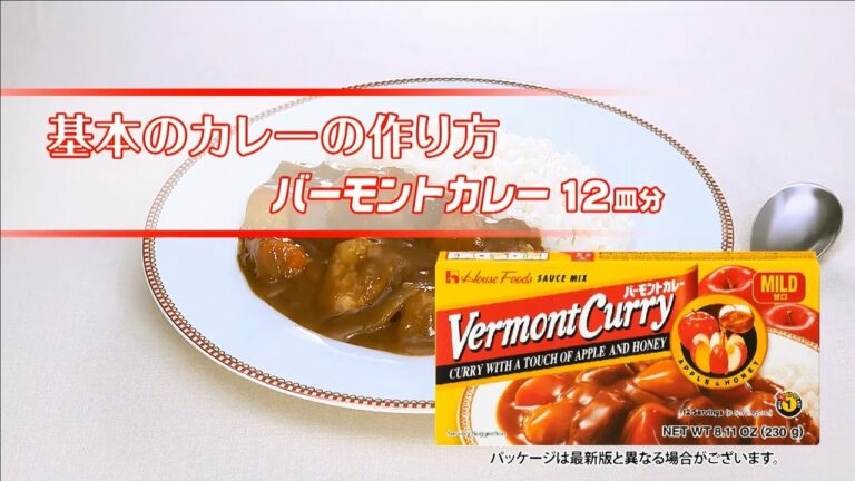 基本のカレーの作り方（バーモントカレー）