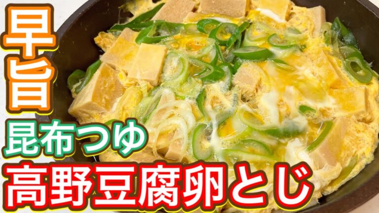 【昆布つゆ】ありえないくらい簡単な激うま糖質オフメニュー！『高野豆腐の卵とじ』