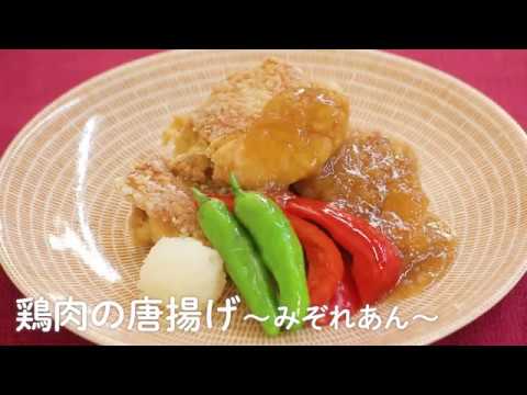 The Collagen W「鶏肉の唐揚げ～みぞれあん～」｜資生堂