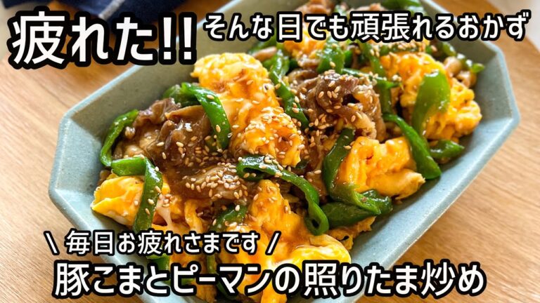 【豚こまとピーマンの照りたま炒め】疲れた日でも簡単