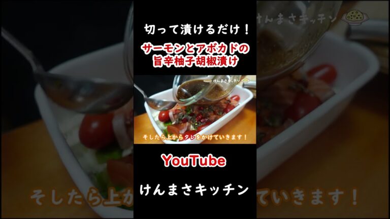 【切って漬けるだけ】サーモンとアボカドの旨辛柚子胡椒漬けの作り方！#shorts