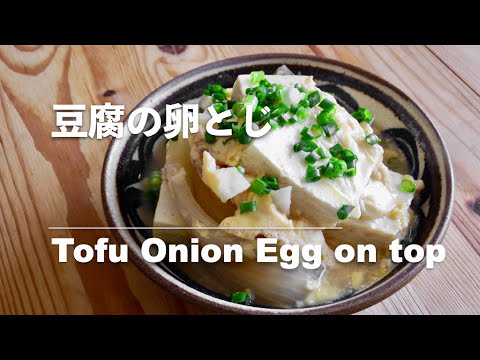 【豆腐レシピ】豆腐と玉ねぎの卵とじ｜Tofu Onion Egg on top【Tofu recipes】