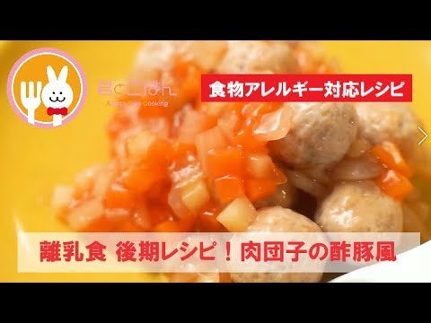 君とごはん【食物アレルギーレシピ】離乳食 後期レシピ！肉団子の酢豚風【卵・乳・小麦不使用】