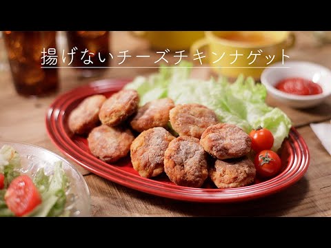 揚げないチーズチキンナゲット【きちんとキッチンbydaiei】