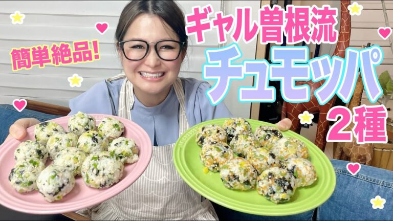 【簡単】ギャル曽根流チュモッパ！