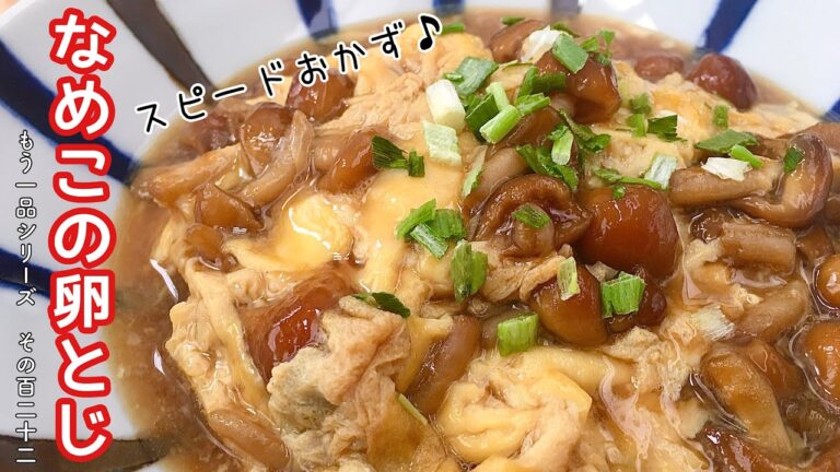 【簡単料理】甘辛とろとろがたまらない！なめこの卵とじ/作り方/レシピ/節約/手抜き【主婦の独り言】
