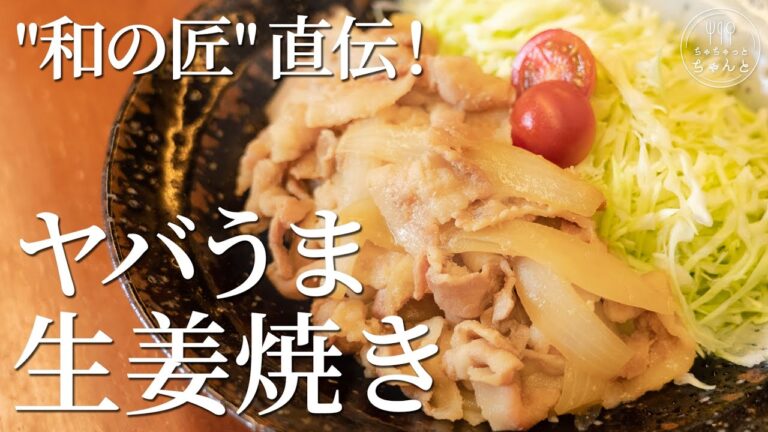 【ヤバうま生姜焼き】日本料理のプロが直伝！和食の匠・野永喜三夫さんに教わる、究極の豚の生姜焼きレシピ｜ちゃちゃっとちゃんと vol.2